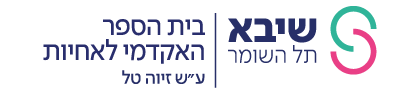 ספרית בית הספר האקדמי לאחיות ע''ש זיוה טל